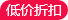 低价折扣