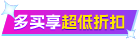 多买享超低折扣
